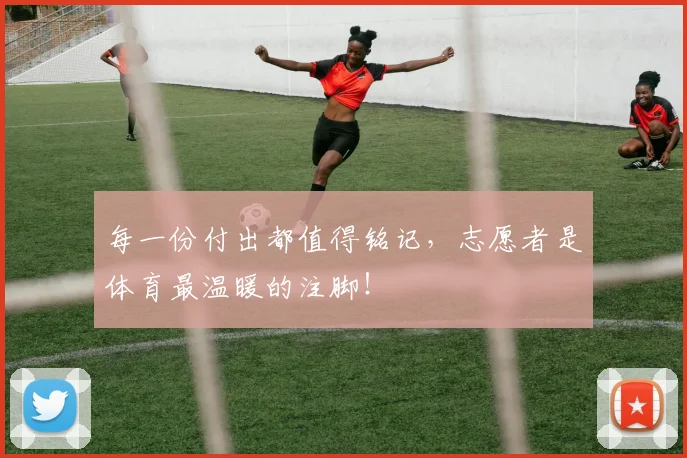每一份付出都值得铭记,志愿者是体育最温暖的注脚!