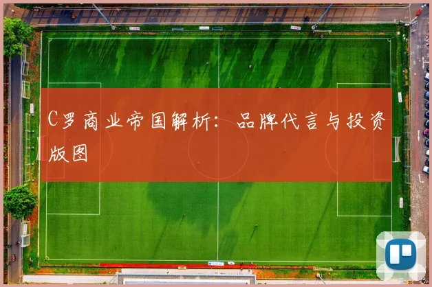 C罗商业帝国解析:品牌代言与投资版图